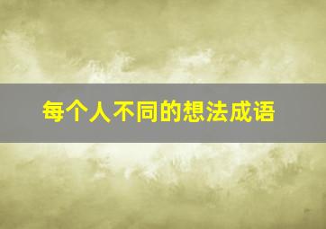 每个人不同的想法成语