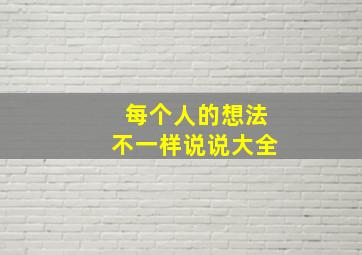 每个人的想法不一样说说大全