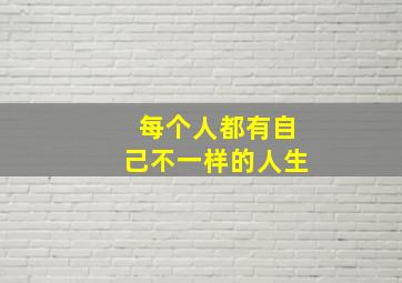 每个人都有自己不一样的人生