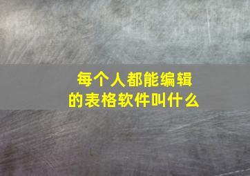 每个人都能编辑的表格软件叫什么