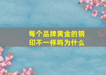 每个品牌黄金的钢印不一样吗为什么