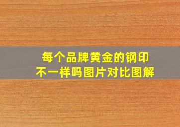 每个品牌黄金的钢印不一样吗图片对比图解