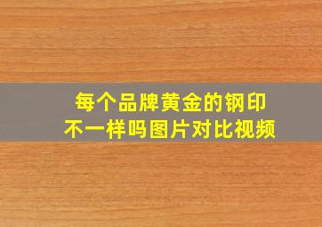 每个品牌黄金的钢印不一样吗图片对比视频