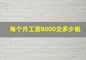 每个月工资8000交多少税