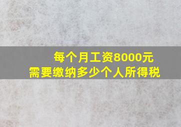 每个月工资8000元需要缴纳多少个人所得税