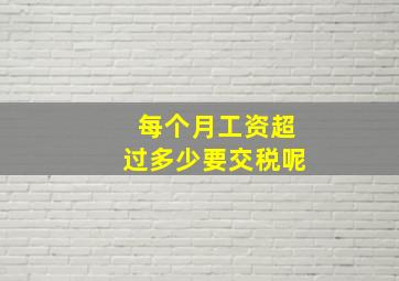 每个月工资超过多少要交税呢