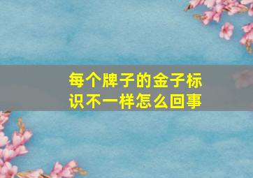 每个牌子的金子标识不一样怎么回事