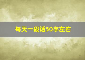 每天一段话30字左右