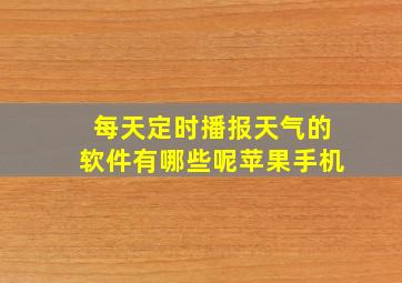 每天定时播报天气的软件有哪些呢苹果手机