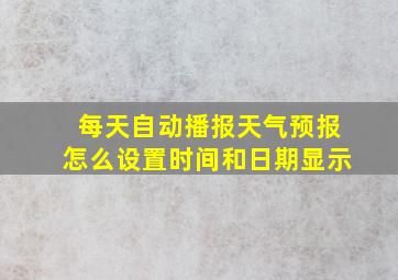 每天自动播报天气预报怎么设置时间和日期显示