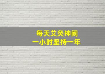 每天艾灸神阙一小时坚持一年