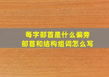 每字部首是什么偏旁部首和结构组词怎么写