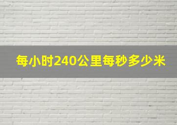 每小时240公里每秒多少米