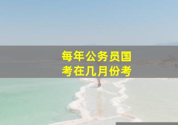 每年公务员国考在几月份考