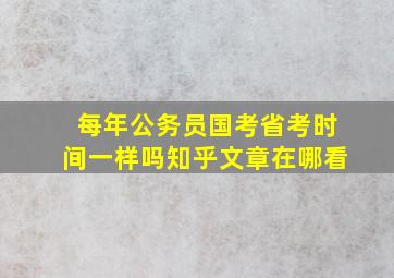 每年公务员国考省考时间一样吗知乎文章在哪看