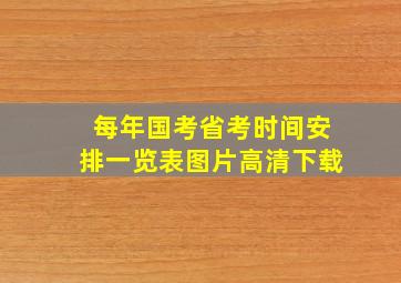 每年国考省考时间安排一览表图片高清下载