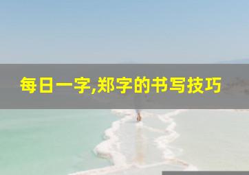 每日一字,郑字的书写技巧