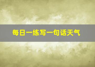 每日一练写一句话天气