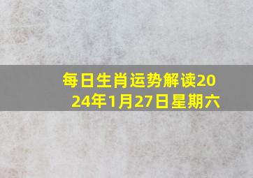 每日生肖运势解读2024年1月27日星期六