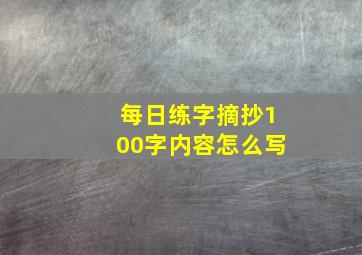 每日练字摘抄100字内容怎么写