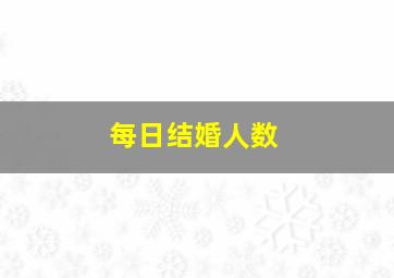 每日结婚人数