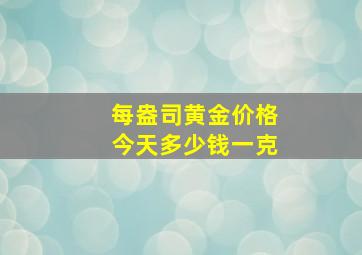 每盎司黄金价格今天多少钱一克