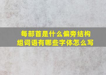 每部首是什么偏旁结构组词语有哪些字体怎么写