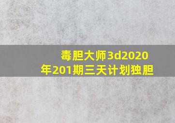 毒胆大师3d2020年201期三天计划独胆