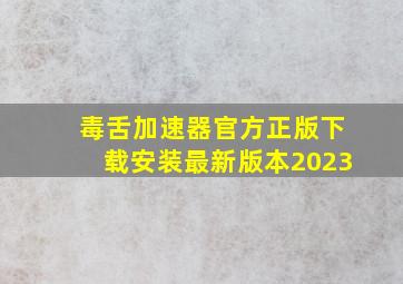 毒舌加速器官方正版下载安装最新版本2023