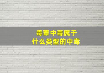 毒蕈中毒属于什么类型的中毒