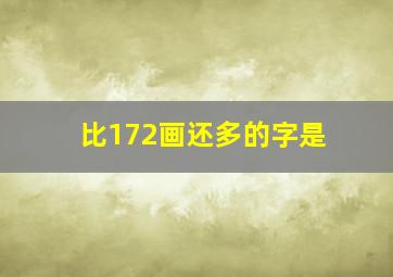 比172画还多的字是