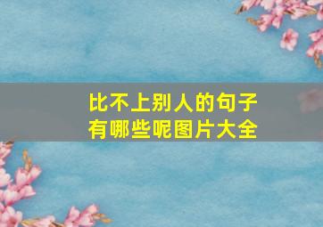 比不上别人的句子有哪些呢图片大全