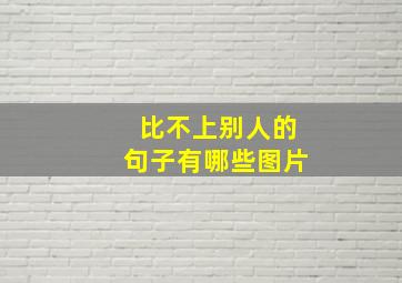 比不上别人的句子有哪些图片