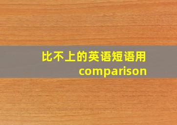 比不上的英语短语用comparison