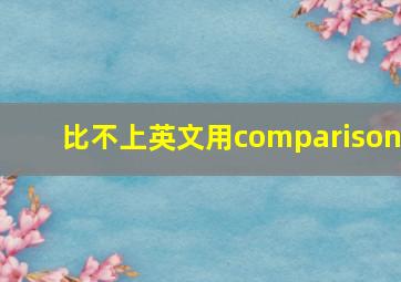 比不上英文用comparison