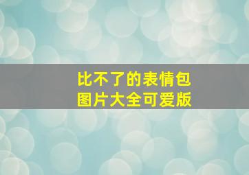 比不了的表情包图片大全可爱版