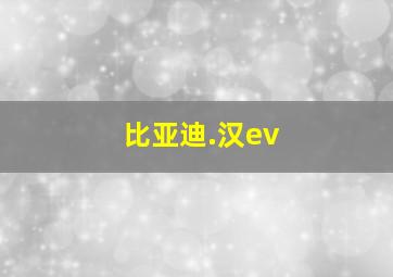 比亚迪.汉ev