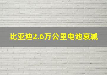 比亚迪2.6万公里电池衰减