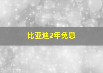 比亚迪2年免息