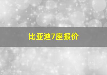 比亚迪7座报价