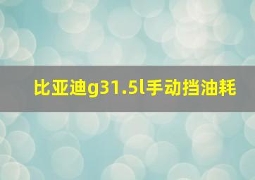 比亚迪g31.5l手动挡油耗