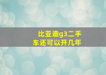 比亚迪g3二手车还可以开几年