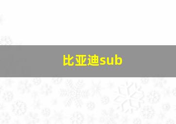 比亚迪sub