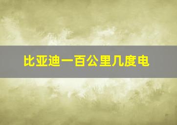 比亚迪一百公里几度电