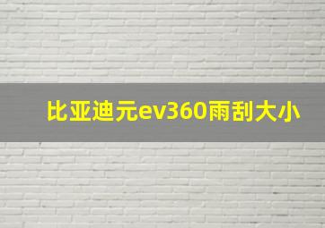 比亚迪元ev360雨刮大小