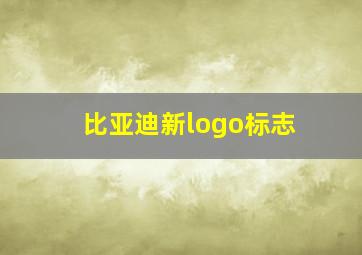 比亚迪新logo标志