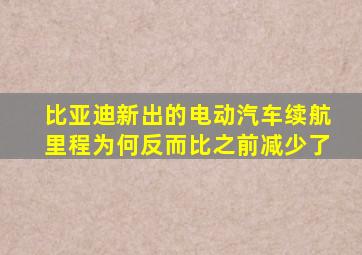 比亚迪新出的电动汽车续航里程为何反而比之前减少了