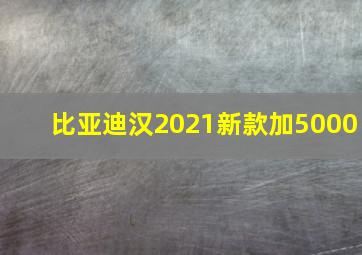 比亚迪汉2021新款加5000