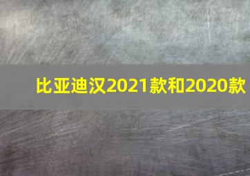 比亚迪汉2021款和2020款