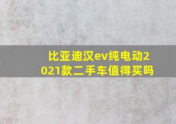 比亚迪汉ev纯电动2021款二手车值得买吗